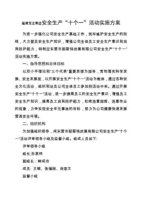 安全生产“十个一”活动实施方案