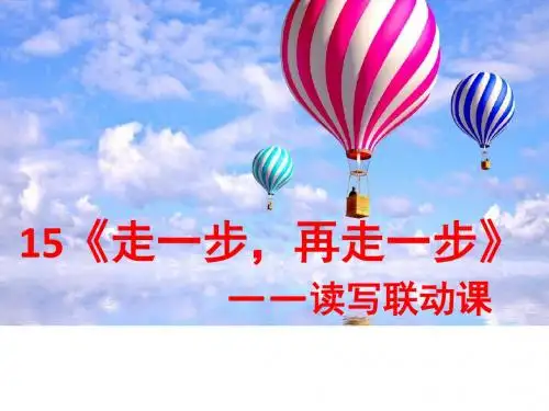 部编版七年级上册语文：走一步再走一步读写联动
