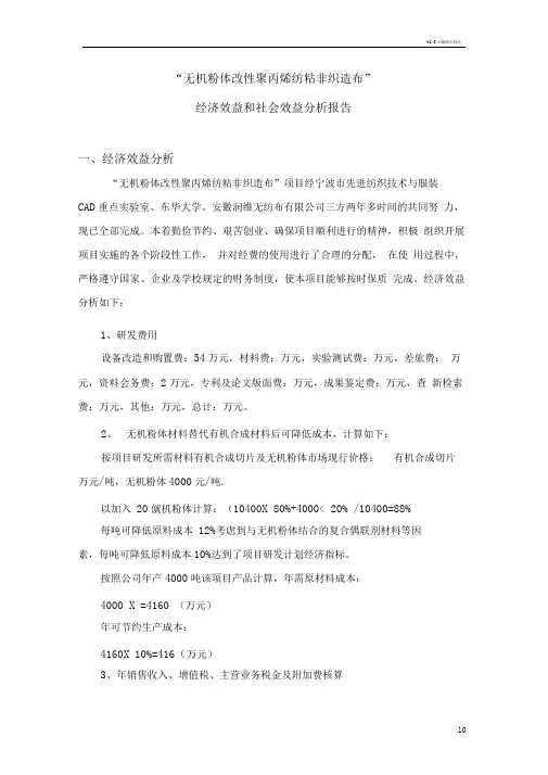 经济效益和社会效益分析报告