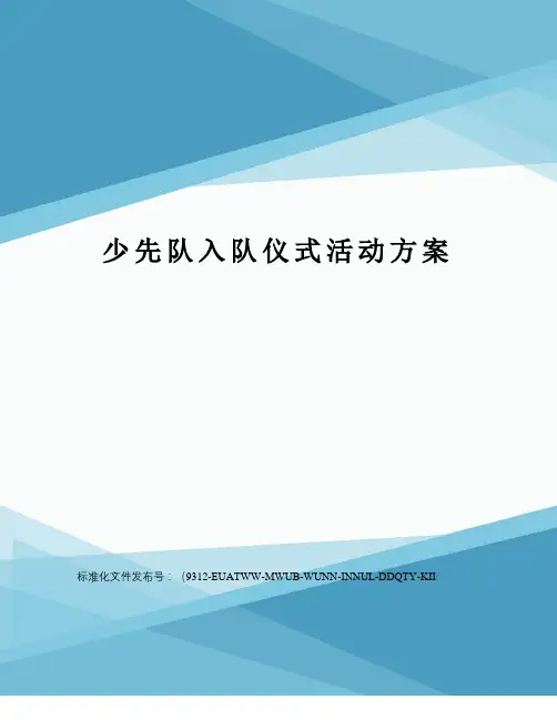 少先队入队仪式活动方案