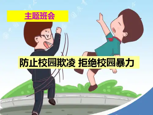 《防止校园欺凌-拒绝校园暴力》