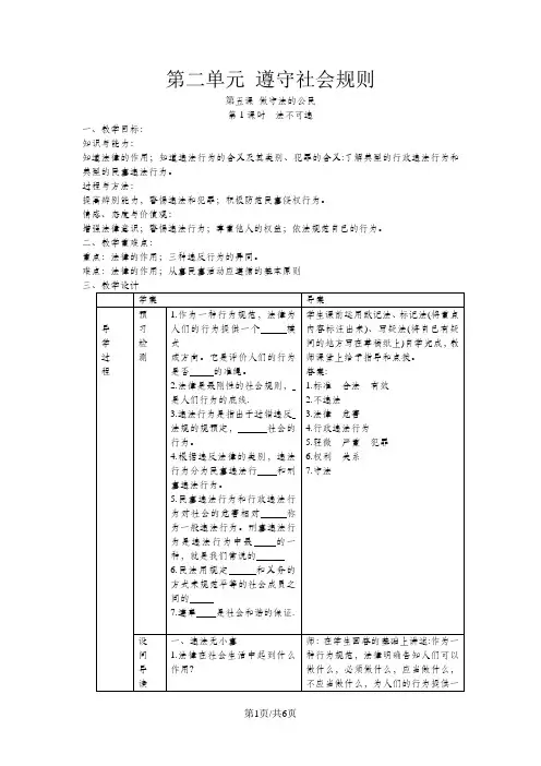 人教版 八年级 道德与法治 上册 第二单元  第五课 做守法的公民 第一 课时   法不可违  导学案