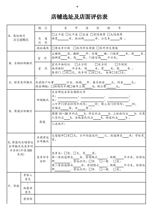 店铺选址及店面评估表