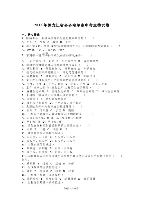 2016年黑龙江省齐齐哈尔市中考生物试卷(解析版)