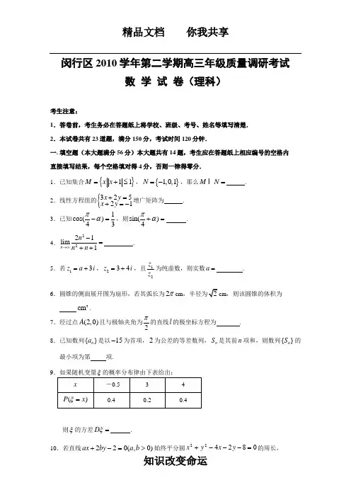 2011年闵行区数学高三二模(文理合卷)