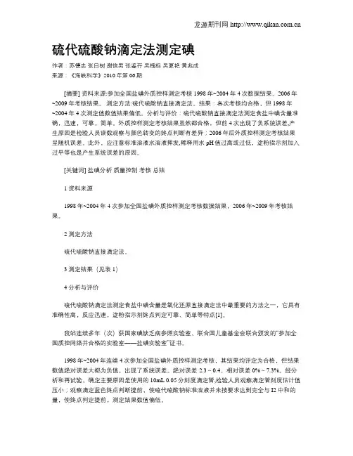 硫代硫酸钠滴定法测定碘