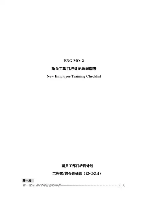 s-w-c--2015酒店物业工程部培训手册--培训跟踪表