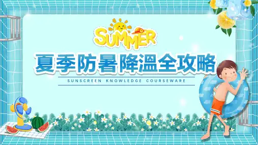夏季防暑降温全攻略PPT模板