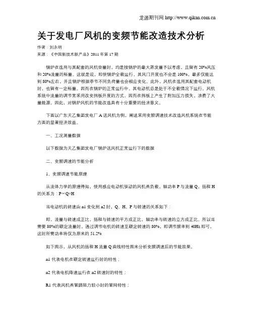 关于发电厂风机的变频节能改造技术分析