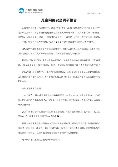 儿童网络安全调研报告-上书房信息咨询