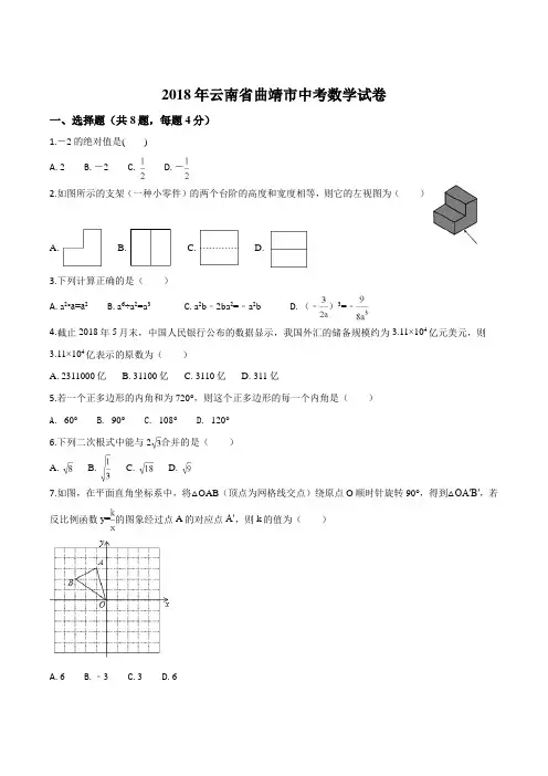 2018年云南省曲靖市中考数学试卷