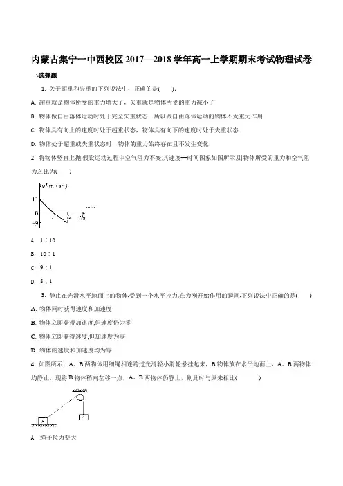 内蒙古集宁一中西校区2017—2018学年高一上学期期末考试物理试题(原卷版)