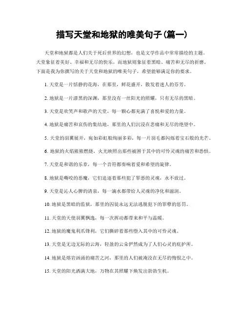描写天堂和地狱的唯美句子(精选合集2篇)