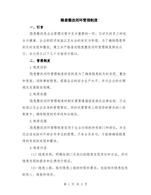 隐患整改闭环管理制度