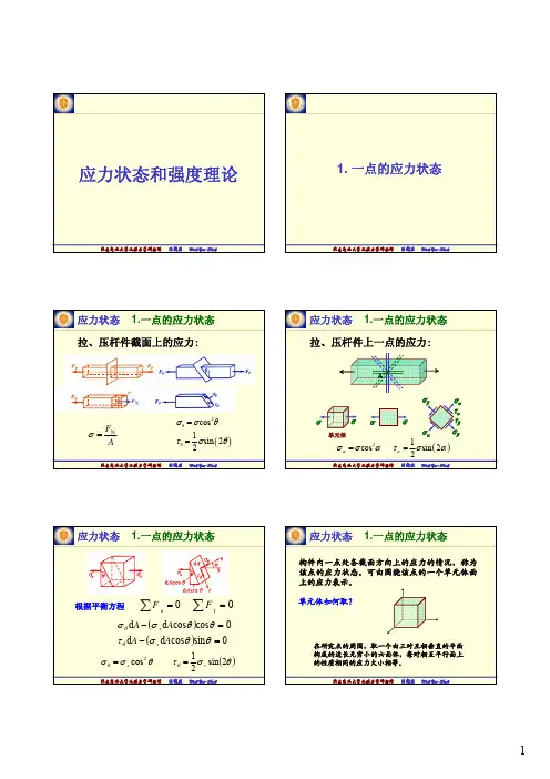 材料力学7-应力状态和强度理论x