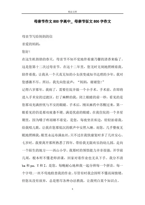 母亲节作文800字高中_ 母亲节征文800字作文