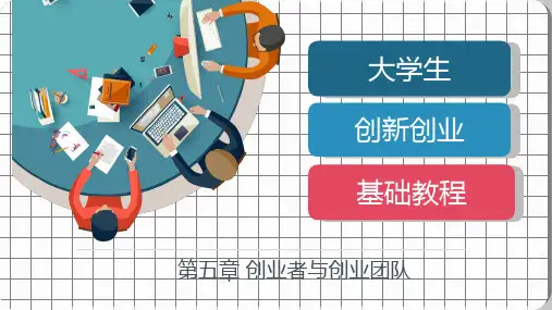 《大学生创新创业基础教程》第五章