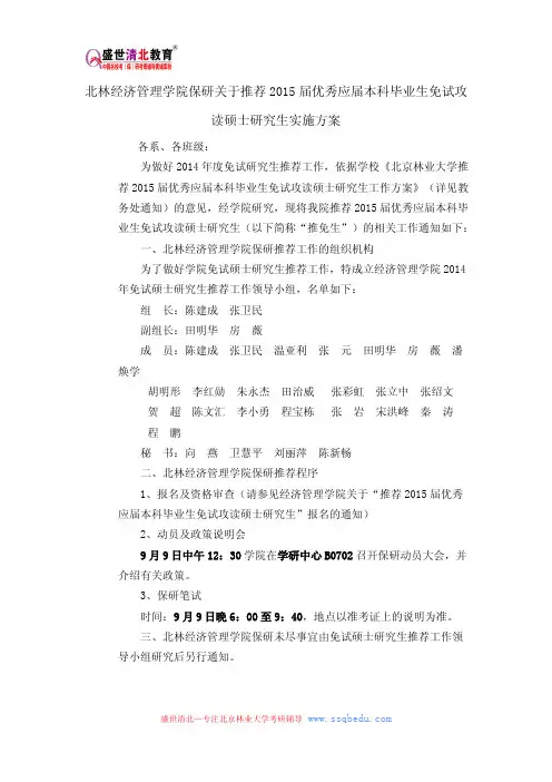 北林经济管理学院保研关于推荐2015届优秀应届本科毕业生免试攻读硕士研究生实施方案