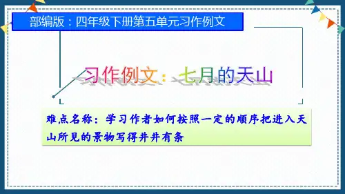 最新人教版(部编版)小学语文四年级下册《七月的天山》精品课件