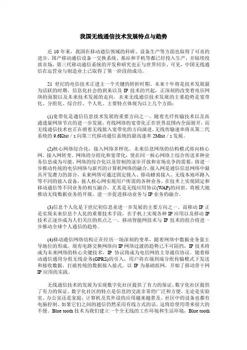 我国无线通信技术发展特点与趋势