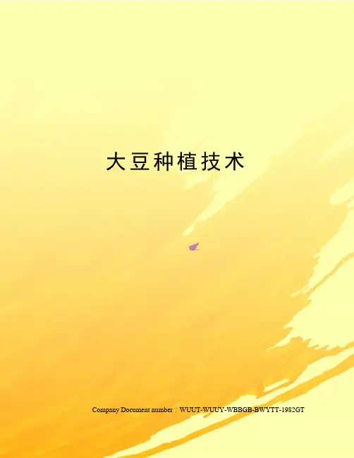 大豆种植技术