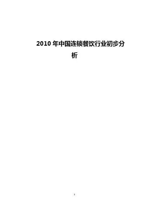 10年中国餐饮行业分析