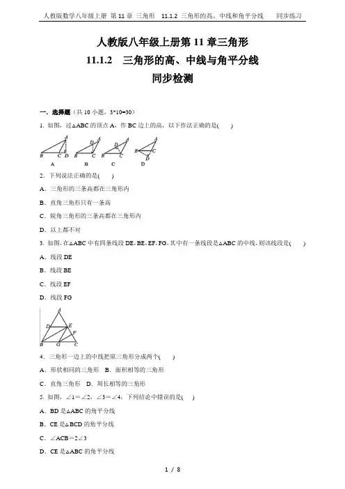 人教版数学八年级上册 第11章 三角形  11.1.2 三角形的高、中线和角平分线    同步练习