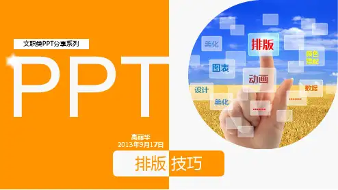 PPT排版技巧课件