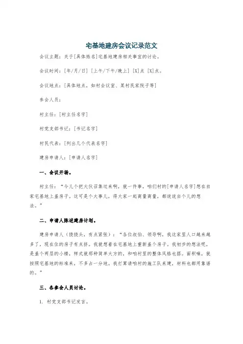 宅基地建房会议记录范文
