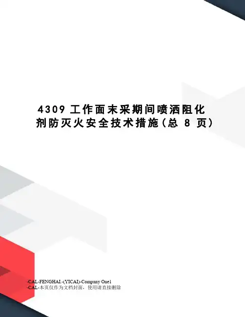 工作面末采期间喷洒阻化剂防灭火安全技术措施