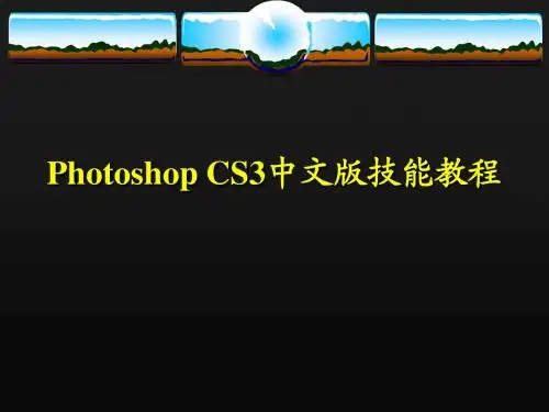 PhotoshopCS3的使用方法