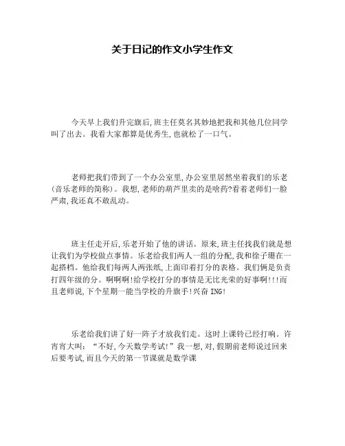 关于日记的作文小学生作文
