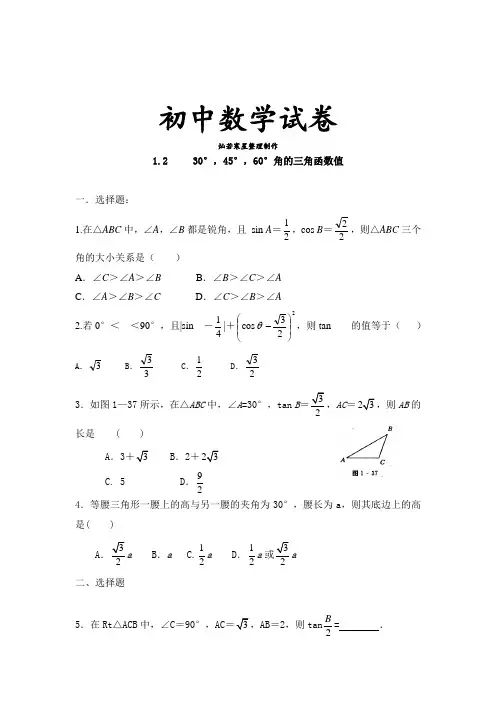 北师大版九年级数学下册试题1.2     30°,45°,60°角的三角函数值