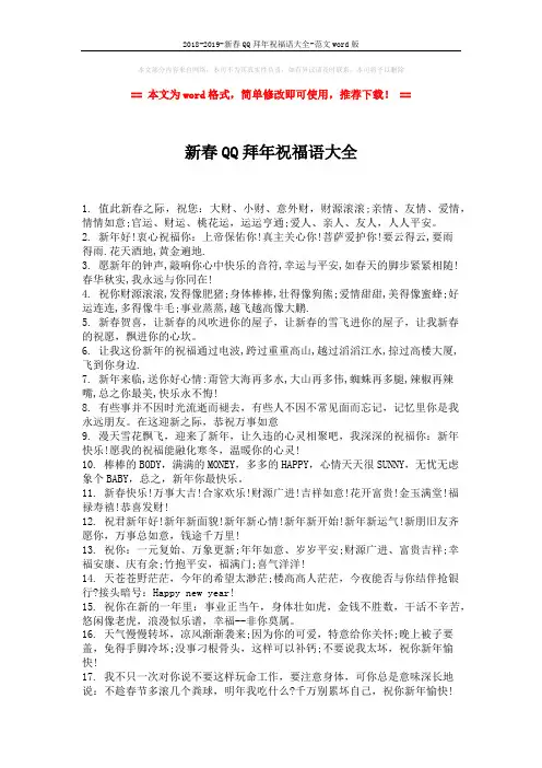 2018-2019-新春QQ拜年祝福语大全-范文word版 (2页)