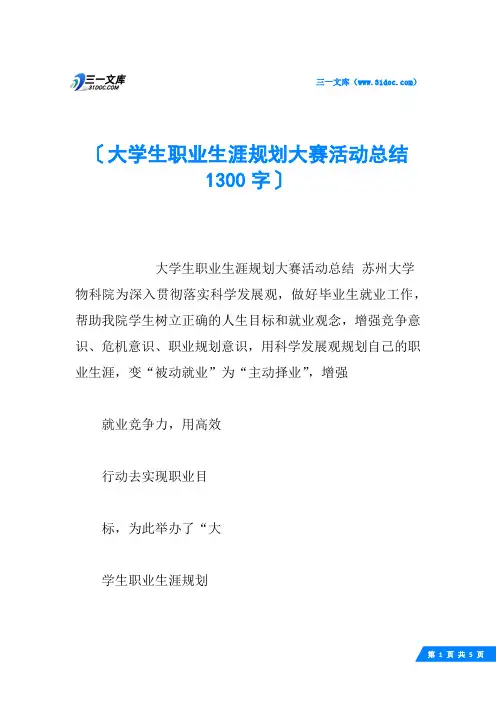 大学生职业生涯规划大赛活动总结 1300字