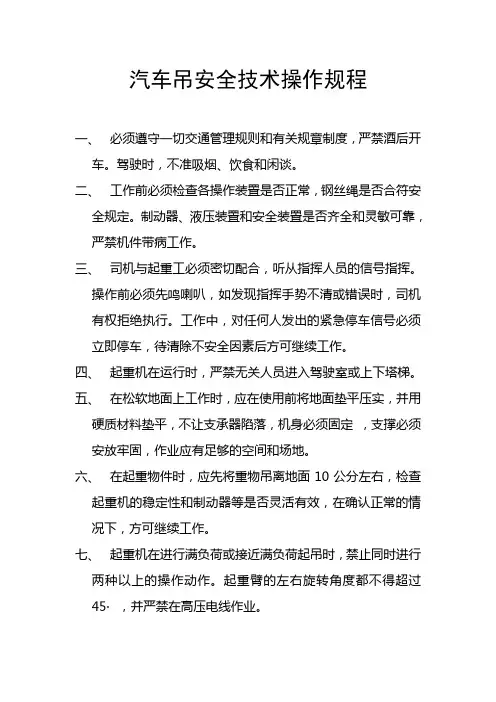 汽车吊安全技术操作规程