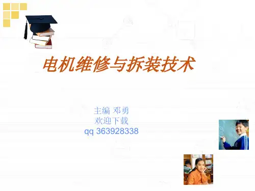 电机维修与拆装技术