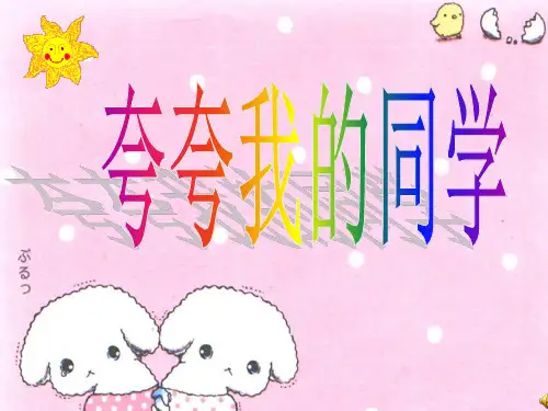 《夸夸我的同学》课件