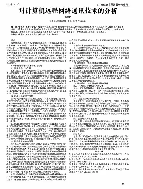 对计算机远程网络通讯技术的分析