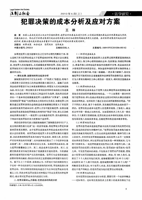 犯罪决策的成本分析及应对方案