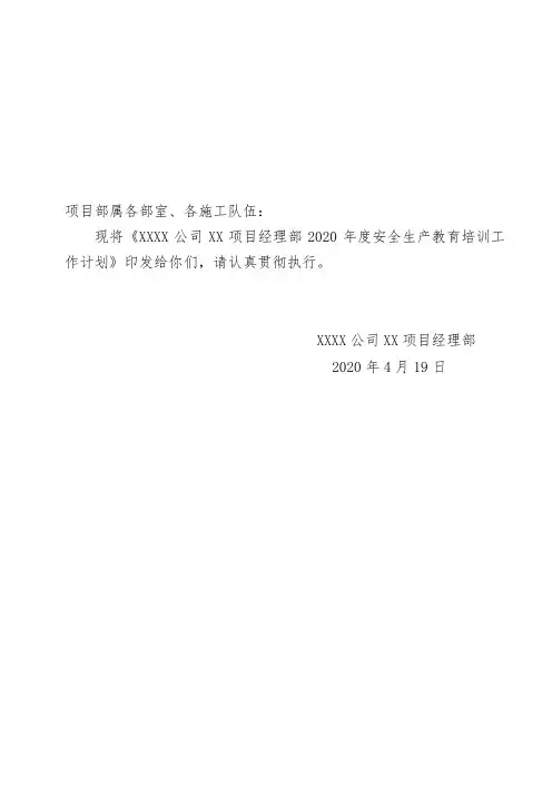 关于印发《XXXX公司XX项目经理部2020年度安全生产教育培训工作计划》的通知