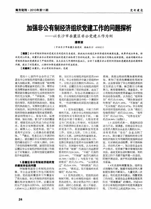 加强非公有制经济组织党建工作的问题探析——以长沙市岳麓区非公党建工作为例