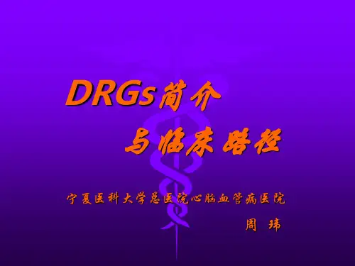 DRGs与临床路径