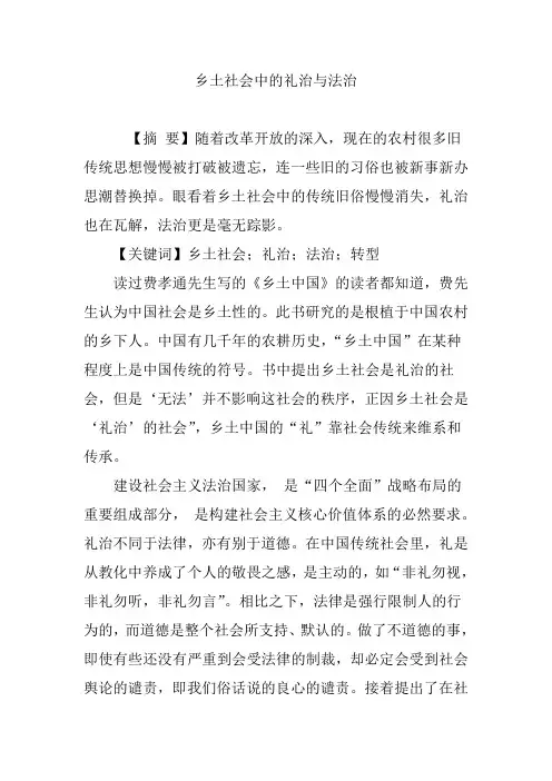 乡土社会中的礼治与法治