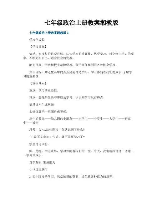 七年级政治上册教案湘教版