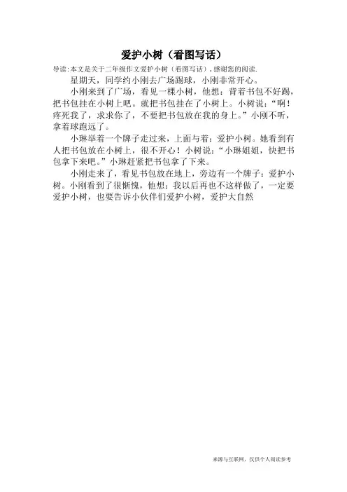 爱护小树(看图写话)_二年级作文