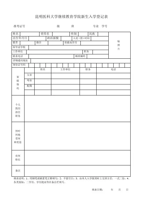昆明医科大学继续教育学院新生入学登记表