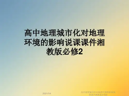高中地理城市化对地理环境的影响说课课件湘教版必修2