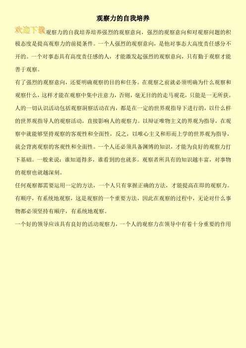 观察力的自我培养