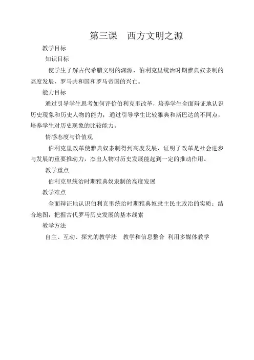 人教版初中历史九年级上册《3 西方文明之源》word教案 (11)